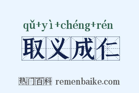 取义成仁是什么意思的图片